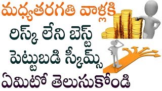 All Time Best Income/Savings Schemes | మధ్యతరగతి వాళ్లకి రిస్క్ లేని బెస్ట్ పెట్టుబడి స్కీమ్స్