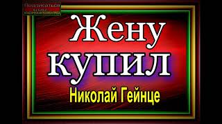 Николай Гейнце ,Жену купил