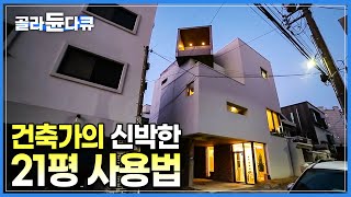 21평을 이렇게 쓴다고? 대지면적 36평, 건축면적 21평 짜리 좁은 땅에 차곡차곡 쌓아 올린 도심 속 하얀 건물의 정체 | 건축가가 사는 집 | 단독주택 인테리어 | #골라듄다큐