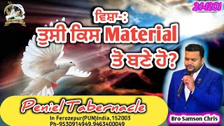 ਤੁਸੀ ਕਿਸ ਪਦਾਰਥ ਤੋਂ ਬਣੇ ਹੋ?What material are you made of?/ 1/12/24/Bro Samson Chris