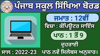 Pseb Class 12th Revision Lesson 1,2,3,4,5,6,7,8,9 Punjabi medium Computer science | Session 2022-23