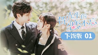 《贺先生的恋恋不忘 Unforgettable Love》下饭版01【芒果TV青春剧场】