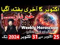 October 2024 Last Hafta Kaisa Rahega 25 to 31 October 2024 Weekly Horoscope Astrology Mehrban Ali