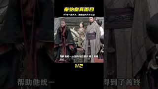 秦始皇究竟是仁君還是暴君？在位37年，一位功臣良將都未濫殺 #神秘老樹 #案件 #探案 #懸案 #懸疑