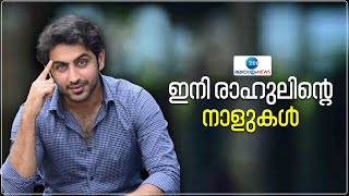 Rahul Madhav Interview | നെഗറ്റീവ് റോളുകളോട് ഇഷ്ടം വന്നതിന് പിന്നിൽ ഇതാണ് തുറന്ന് പറഞ്ഞ് രാഹുൽ മാധവ്