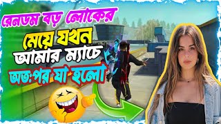 রেনডম বড় লোকের মেয়ে যখন আমার ম্যাচে অতঃপর যা হইল 🐸😂😁