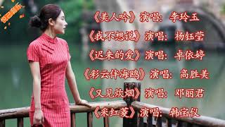 《美人吟》演唱：李玲玉 《我不想说》演唱：杨钰莹~1