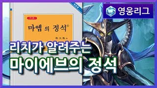 [리치/영웅리그] 리치가 알려주는 마이에브의 정석  / Heroes Of The Storm_Rich_Maiev