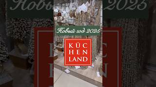 #kuchenland #новаяколлекция #новыйгод2025 #обзорпокупок #дизайнинтерьера #покупкидлядома