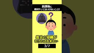 【7選】99％がやってる!?放課後やっちゃいけないこと!! #学校 #あるある #ネタ #おもしろ  #shorts