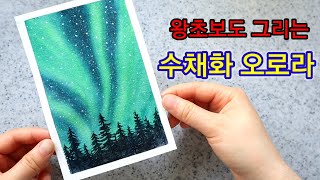 수채화 오로라 그리기:) 풍경수채화 초보 aurora watercolor painting