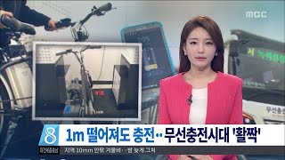 [대전MBC뉴스]1m 떨어져도 충전..무선충전 시대 '활짝'