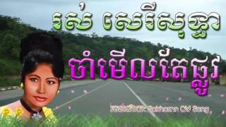 ros sereysothea | cham merl tae plov | ចាំមើលតែផ្លូវ | ros sereysothea songs | khmer old song