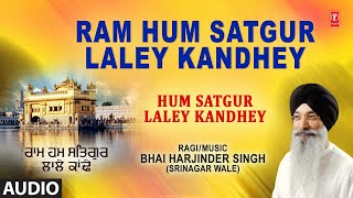 RAM HUM SATGUR LALEY KANDHEY I Shabad Gurbani I BHAI HARJINDER SINGH (SRINAGAR WALE) I AUDIO