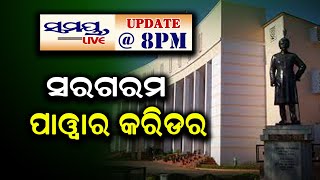 ସରଗରମ ପାୱାର କରିଡର | SAMAYALIVE 8 PM UPDATE | Odia News Live Updates | Latest Odia News | Samayalive