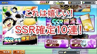 【キャプテン翼たたかえドリームチーム】遂にこの時が…！ＳＳＲ確定チケット１０連でチーム大幅強化なるか！？の巻