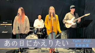 【歌詞付】あの日にかえりたい / 荒井由実【Cover】Those Were The Days by Yumi Arai(YUMING)