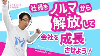 【社員をノルマから解放して会社を成長させよう】ミカド社長の１分間・働き方改革「楽しく働いて、給料上げよう！」【ミカロジ株式会社】