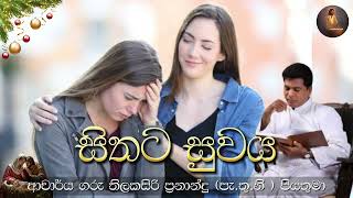 සිතට සුවය | ආචාර්ය ගරු තිලකසිරි ප්‍රනාන්දු ( පැ.තු.නි ) පියතුමා || Meziya 2024 12 30