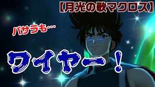 バサラとぶ【月光の歌マクロス】実況特別演出攻略！【エウレカ】