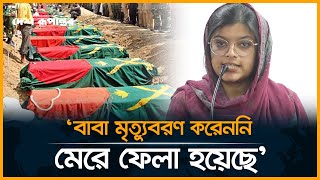 বাবা মৃ/ত্যুবরণ করেননি, মেরে ফেলা হয়েছে: বিডিআর হ*ত্যাকা*ণ্ডে নিহত কর্নেল লুৎফরের মেয়ে