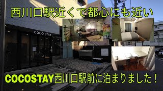 【西川口駅近くで都心にも近い！】COCOSTAY西川口駅前に泊まりました！