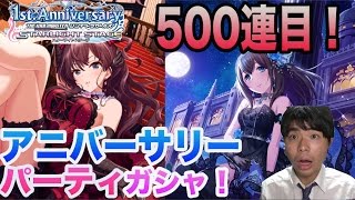 【デレステ】500連目！限定SSR鷺沢文香、一ノ瀬志希狙い！アニバーサリーパーティガシャ（ガチャ）【ショウのホビーチャンネル】