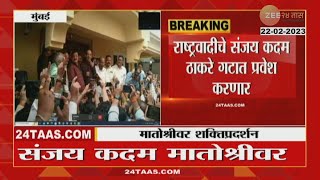 Ex MLA Sanjay Kadam | संजय कदम मातोश्रीवर दाखल! ठाकरे गटात करणार प्रवेश