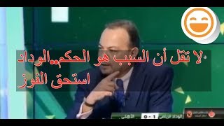 وائل جمعة:فوز الوداد كان بسبب أخطاء الحكم ومديع بين سبورت  يقمعه ههه