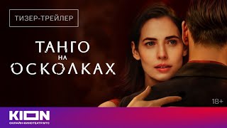 «Танго на осколках» | Тизер-трейлер | Скоро на KION