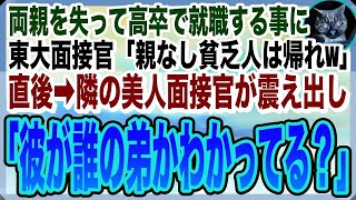 【感動する話】親代わりで育ててくれた姉に応援されて面接に行くと東大卒面接官「両親がいない貧乏人は論外ｗ高卒姉の顔が見てみたいなｗ」直後→俺は隣の美人面接官に「姉ちゃん、顔見たいってさ？」