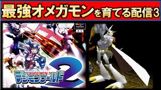 【デジモンワールド2】最強オメガモン目指してグレートホール周回！その３