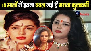 47 साल की ममता कुलकर्णी की हो गई है अब ऐसी हालत | सामने आई तस्वीरें | Mamta Kulkarni Untold Story