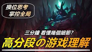 LOL 英雄聯盟【技巧教學】高分段的遊戲理解之換位思考掌控全局！三分鐘你看懂幾個細節？ #LOL#英雄聯盟#木魚仔