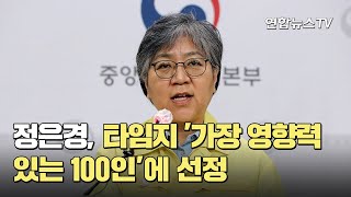 정은경, 타임지 '가장 영향력 있는 100인'에 선정 / 연합뉴스TV (YonhapnewsTV)