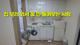 집 보러 와서 물 만 틀어보면 하수 이것까지 보면 고수