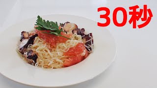 タコのイタリアンそうめん【リアル30秒クッキング】