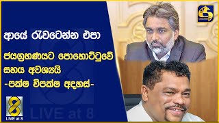 ආයේ රැවටෙන්න එපා ජයග්‍රහණයට පොහොට්ටුවේ සහය අවශ්‍යයි-පක්ෂ විපක්ෂ අදහස්-