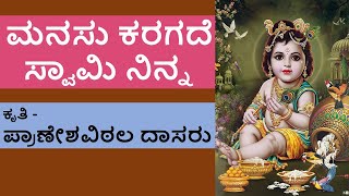 ಮನಸು ಕರಗದೆ ಸ್ವಾಮಿ ನಿನ್ನ With kannada Lyrics | Manasu Karagade Swami Ninna | ಕೃತಿ ಪ್ರಾಣೇಶವಿಠಲ ದಾಸರು