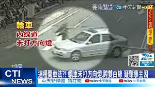 【每日必看】轎車違規右轉! 機車挨撞\