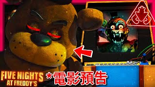 FNAF電影前導預告 + 安全漏洞\