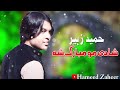 Pashto New Songs 2022 Shadi Mu Mubarak Sha | Hameed Zaheer | Pashto Tiktok Viral Song 2022 حمید زھیر