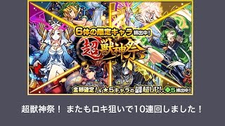 【モンスト】11月超獣神祭 またもやロキ狙いで10連！神引き！？