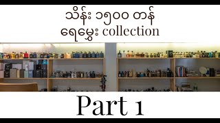 ကျနော်ရဲ့ သိန်း၁၅၀၀ တန်ရေမွှေး Collection Part 1