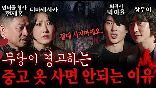 무당이 경고하는 절대로 사면 안되는 중고 물품 (사는 순간 이미...) | 괴담을 보다 EP.7