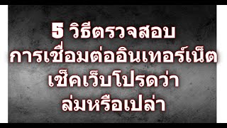 5 วิธีตรวจสอบการเชื่อมต่ออินเทอร์เน็ต / เช็คเว็บโปรดว่าล่มหรือเปล่า