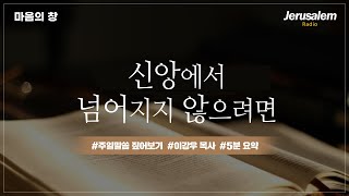 [마음의 창] 263회 - 신앙에서 넘어지지 않으려면