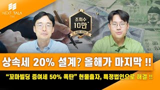 상속세 20% 설계 올해가 마지막 I 꼬마빌딩 증여세 50% 폭탄 I 현물출자 특정법인으로 해결!!