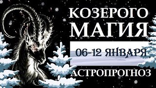 КОЗЕРОГОМАГИЯ НЕДЕЛИ 06-12 ЯНВАРЯ. АСТРОЛОГИЧЕСКИЙ ПРОГНОЗ