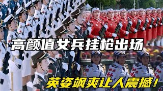 历年阅兵场上女兵风采，高颜值女兵挂枪出场，英姿飒爽让人震撼！